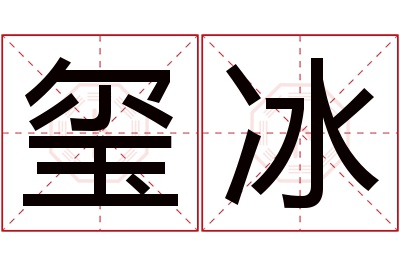 玺冰名字寓意