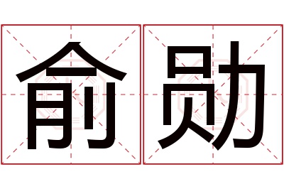 俞勋名字寓意 俞勋名字寓意