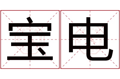 宝电名字寓意