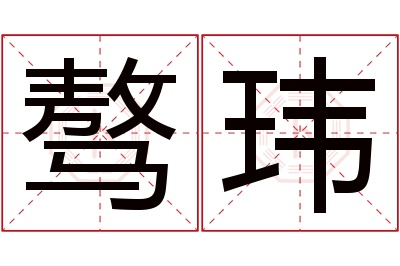 骜玮名字寓意 骜玮名字寓意