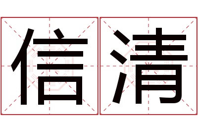 信清名字寓意