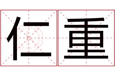 仁重名字寓意