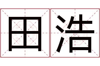 田浩名字寓意