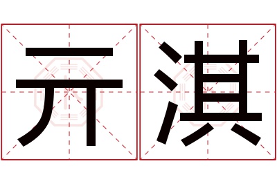 亓淇名字寓意 亓淇名字寓意
