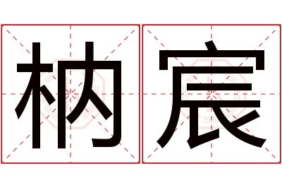 枘宸名字寓意