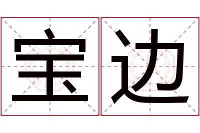 宝边名字寓意 宝边名字寓意