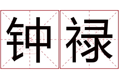 钟禄名字寓意