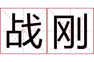 战刚名字寓意 战刚名字寓意
