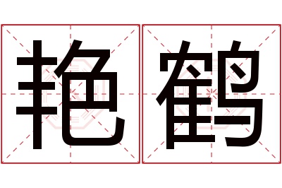 艳鹤名字寓意