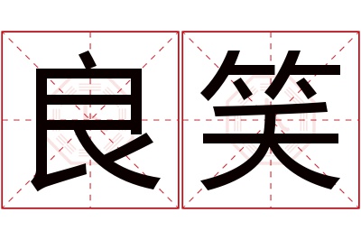 良笑名字寓意