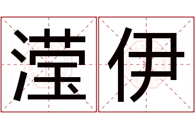 滢伊名字寓意