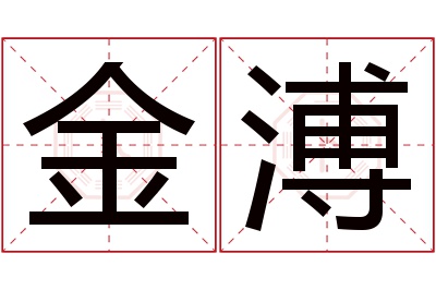 金溥名字寓意