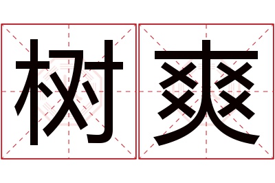 树爽名字寓意