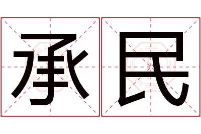 承民名字寓意 承民名字寓意