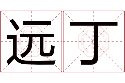 远丁名字寓意 远丁名字寓意