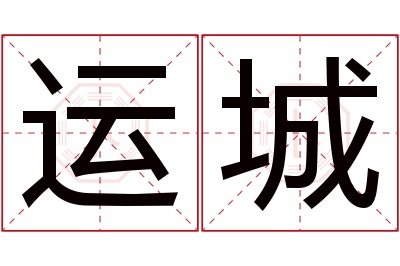 运城名字寓意