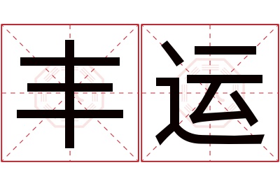 丰运名字寓意