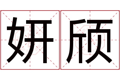 妍颀名字寓意