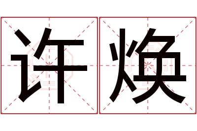 许焕名字寓意