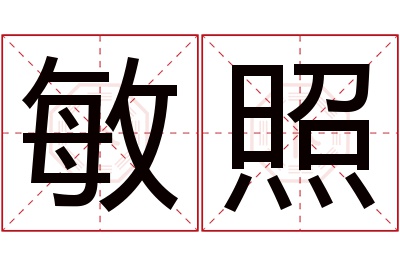 敏照名字寓意