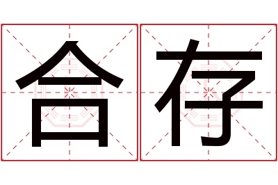 合存名字寓意