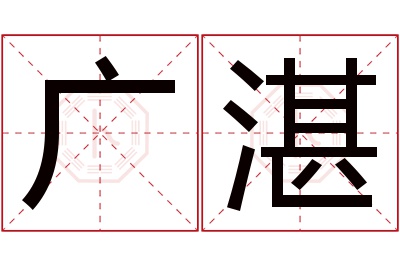 广湛名字寓意 广湛名字寓意