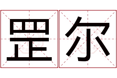 罡尔名字寓意