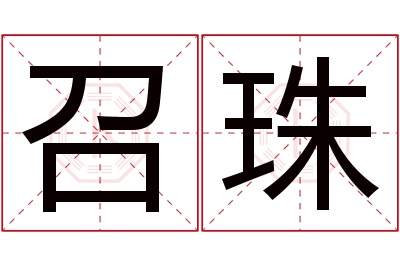 召珠名字寓意