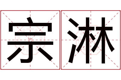 宗淋名字寓意