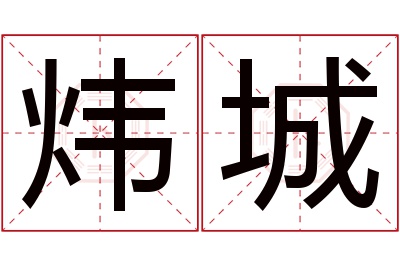 炜城名字寓意