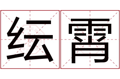 纭霄名字寓意