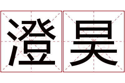 澄昊名字寓意