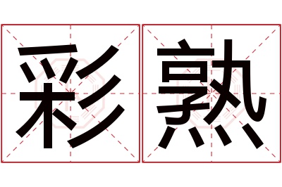 彩熟名字寓意 彩熟名字寓意