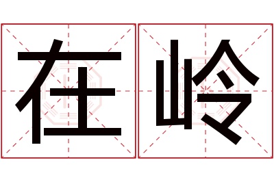 在岭名字寓意