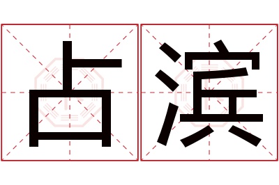 占滨名字寓意 占滨名字寓意