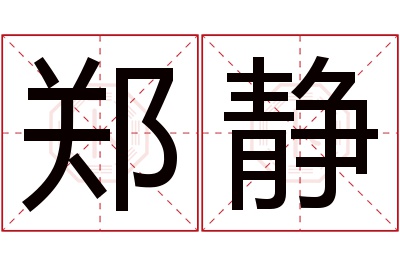 郑静名字寓意