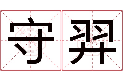 守羿名字寓意