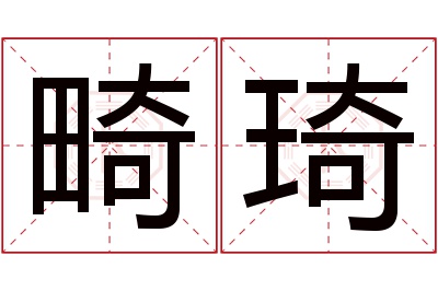 畸琦名字寓意 畸琦名字寓意