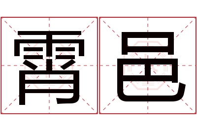 霄邑名字寓意