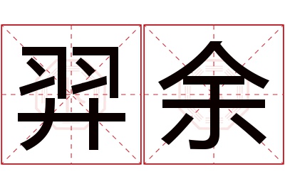 羿余名字寓意