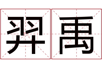 羿禹名字寓意