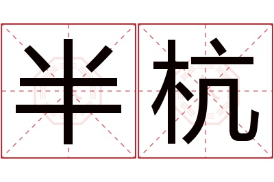 半杭名字寓意 半杭名字寓意