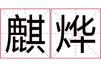 麒烨名字寓意 麒烨名字寓意