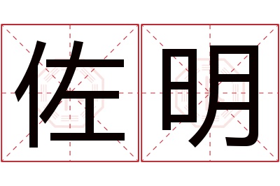 佐明名字寓意