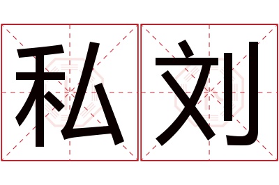 私刘名字寓意