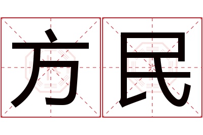 方民名字寓意