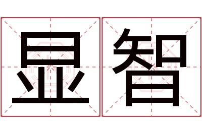 显智名字寓意 显智名字寓意