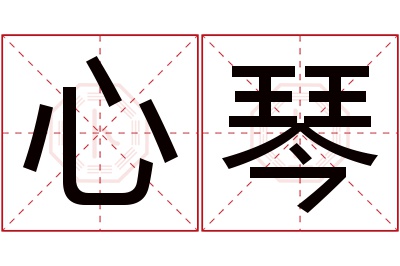 心琴名字寓意 心琴名字寓意