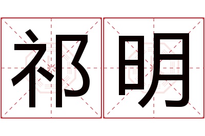 祁明名字寓意