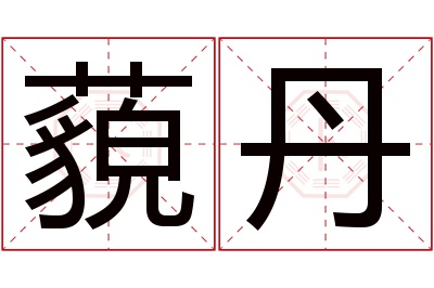 藐丹名字寓意